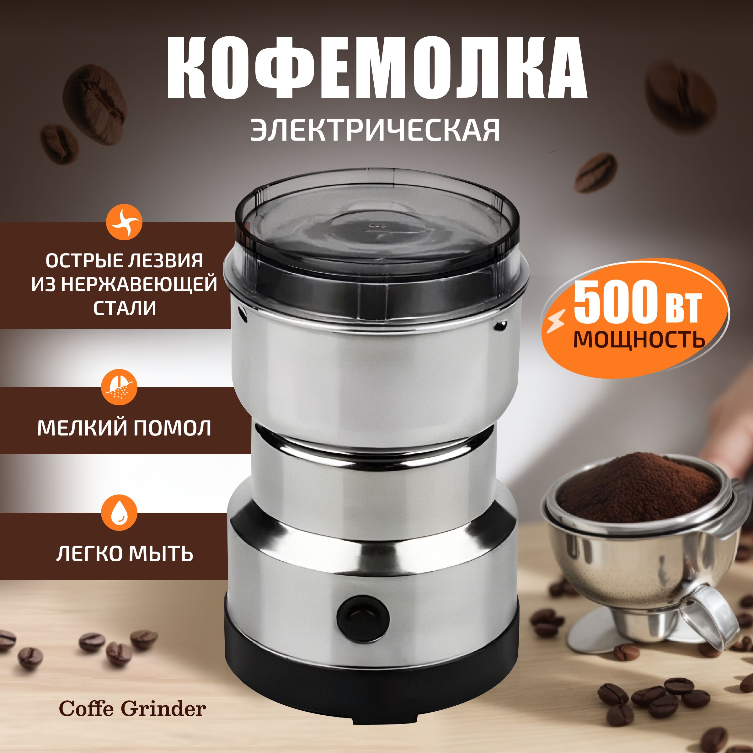 Кофемолкаэлектрическая500вт