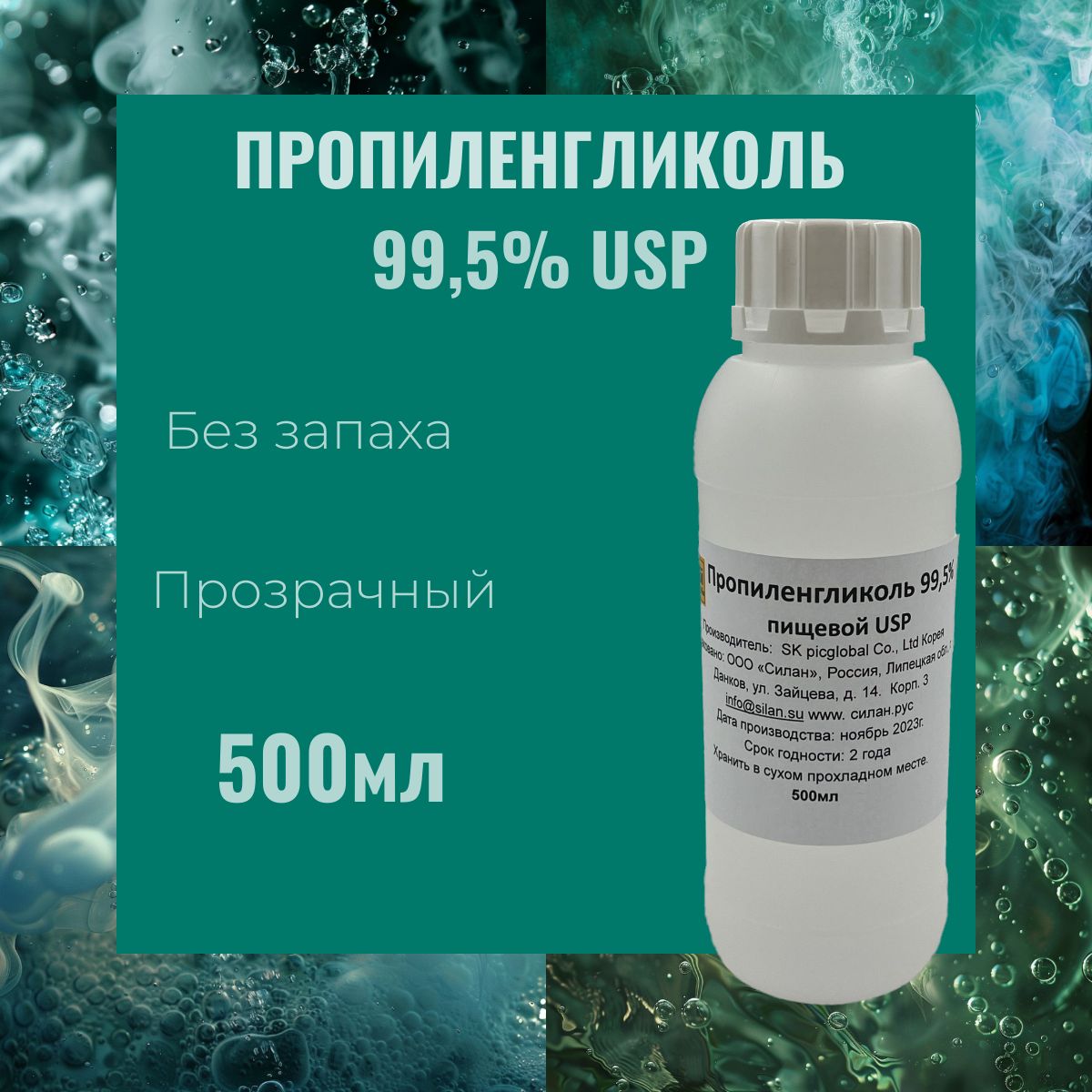 Пропиленгликоль пищевой, косметический, без запаха 99,5% 500 мл - купить с  доставкой по выгодным ценам в интернет-магазине OZON (1422580747)