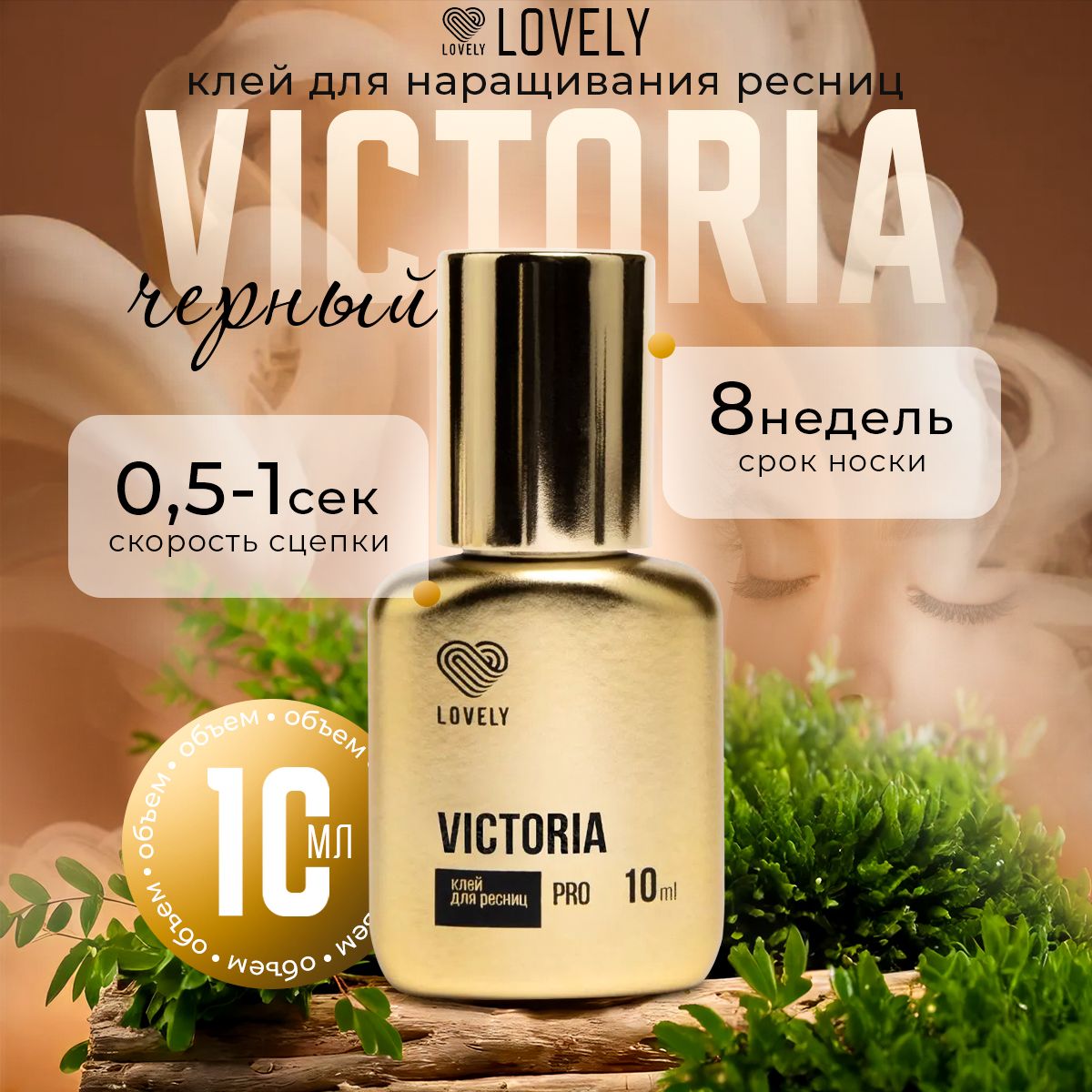 Lovely клей для наращивания ресниц чёрный Victoria 10 мл