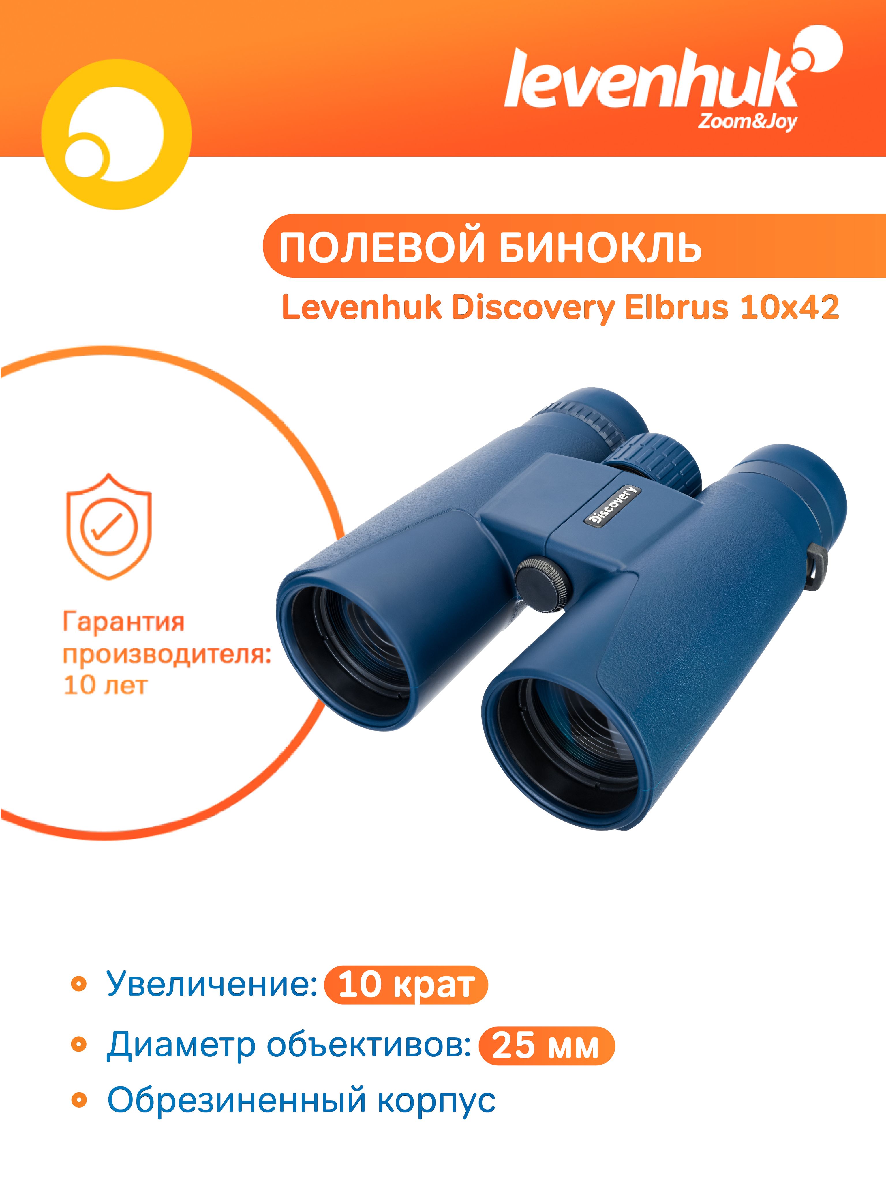 Бинокль профессиональный военный, туристический, для охоты Levenhuk  Discovery Elbrus 10x42