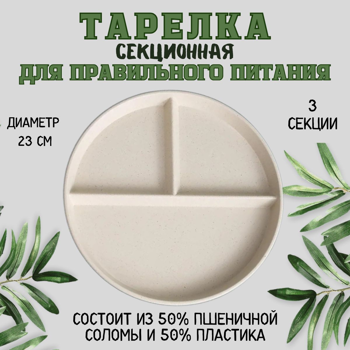 Тарелка для похудения, секционная, менажница.