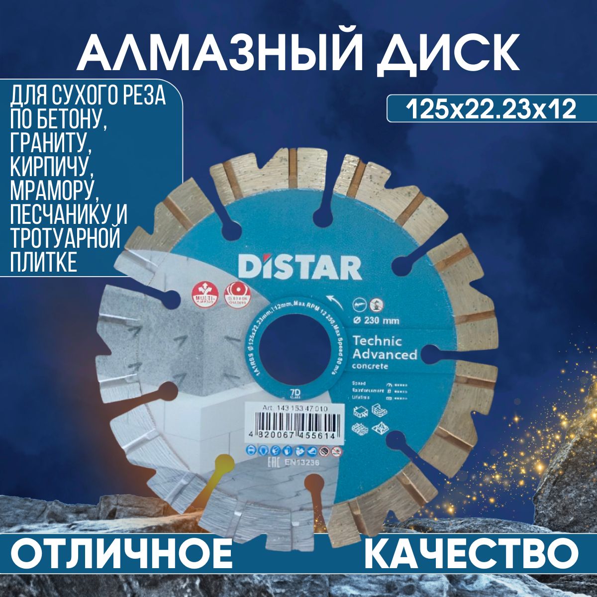 DISTAR Диск алмазный 125 x 12 x 22.23