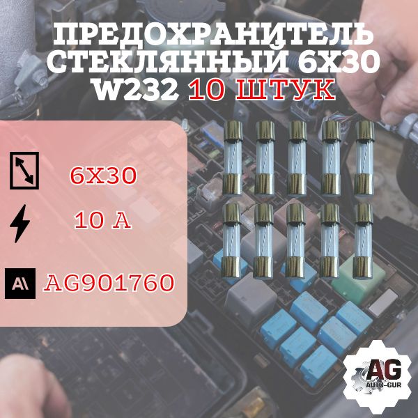 AG901760/10Предохранительстеклянный6х30W232(10Ампер)10ШТУК