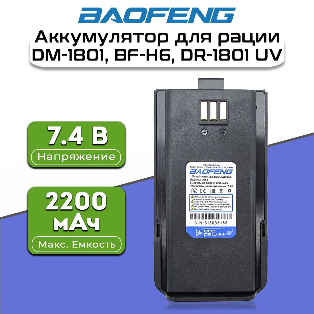 АккумулятордлярацийБаофенгBaofengDM-1801,BF-H6,DR-1801UV