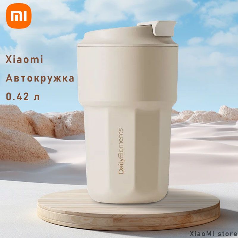 XiaomiАвтокружка,0.42л