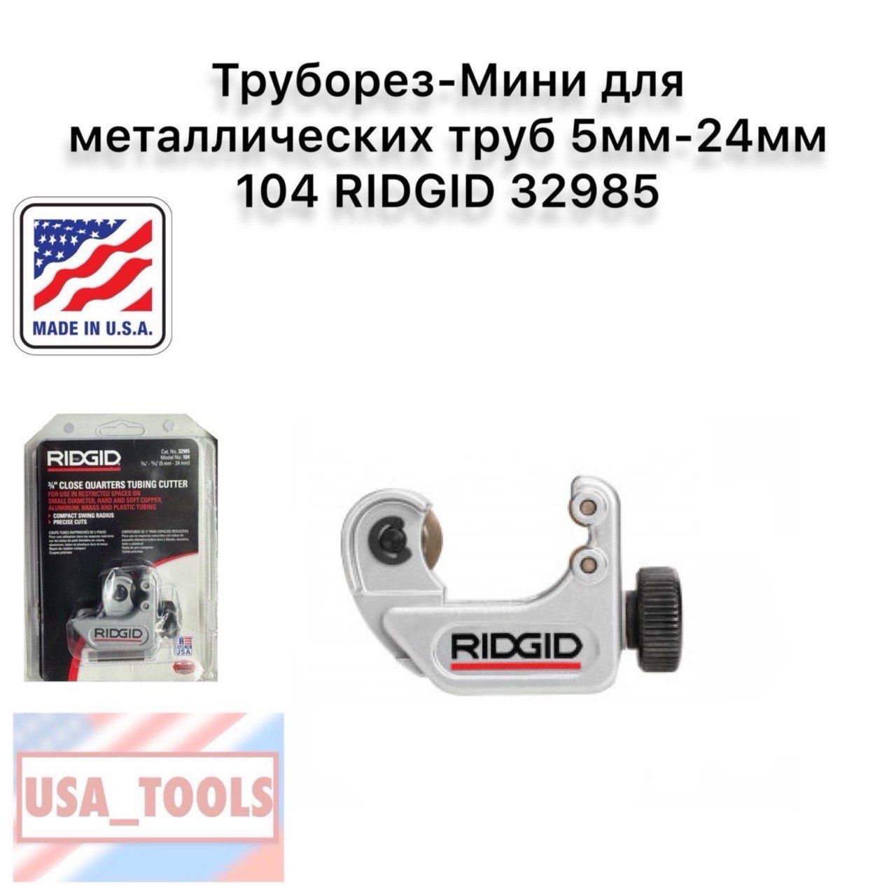 Труборез-Минидляметаллическихтруб5мм-24мм104RIDGID32985