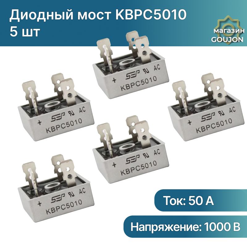 Диодный мост KBPC5010 50А-1000В, однофазный (5 шт)