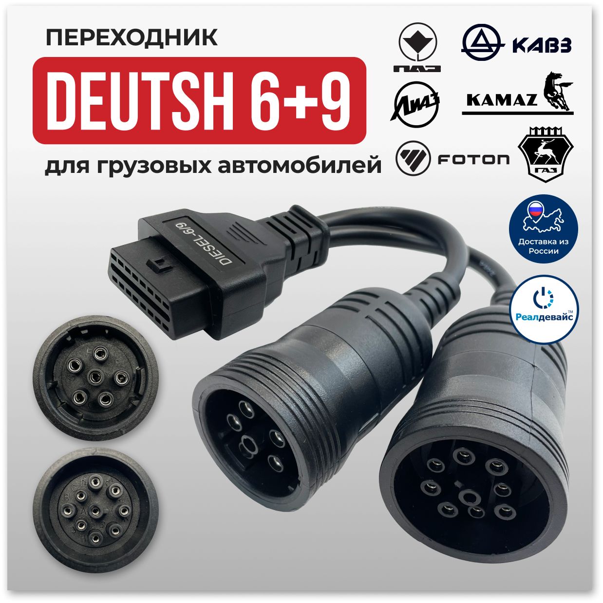 Переходник OBD 2 - Deutsch 6+9 на Cummins