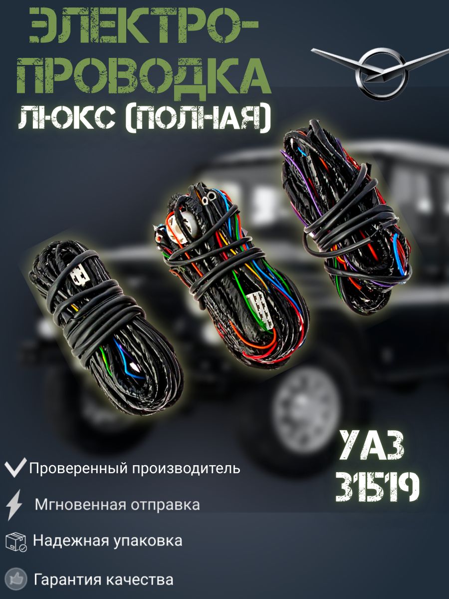 Проводка (УАЗ-31519)