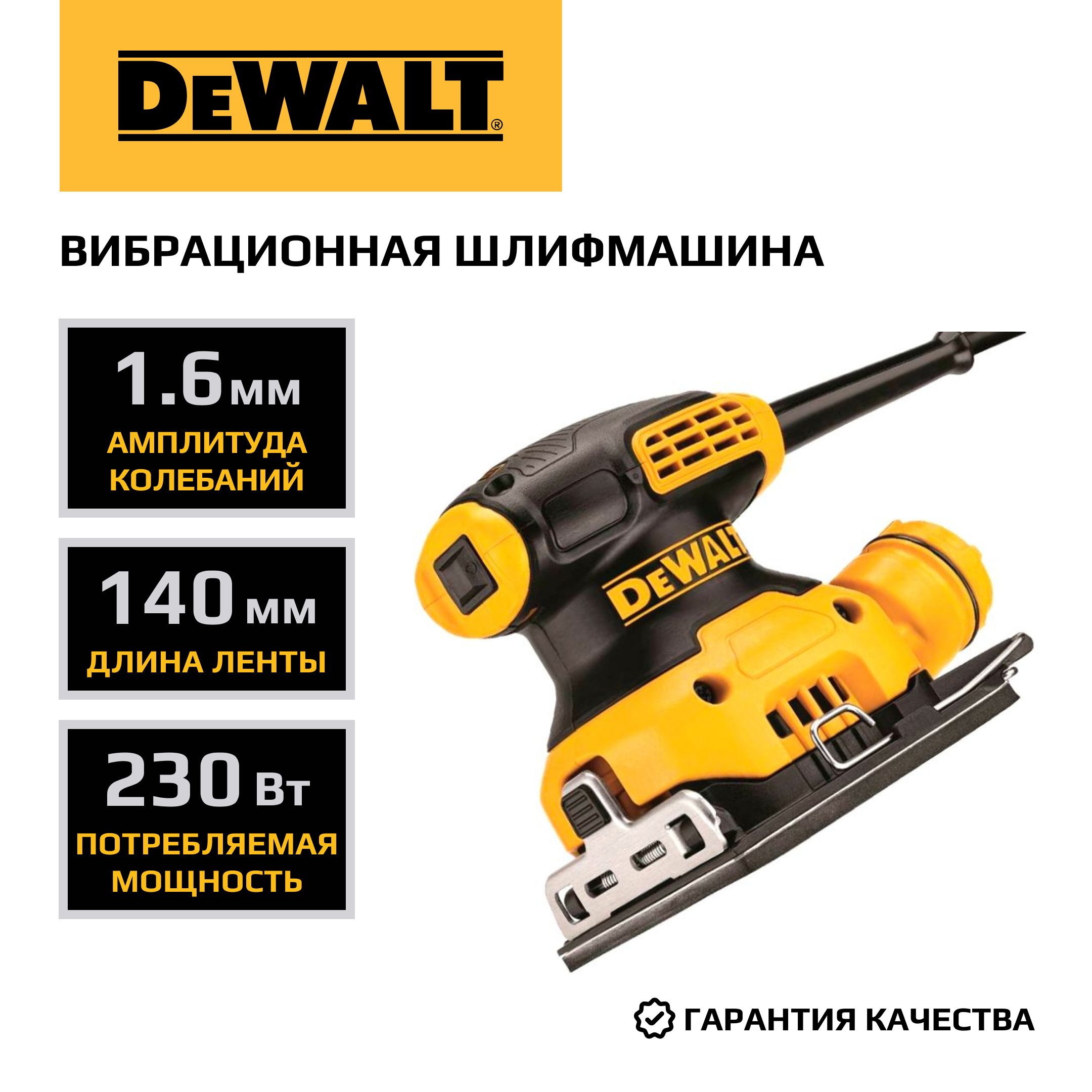 Вибрационная шлифмашина DEWALT DWE6411