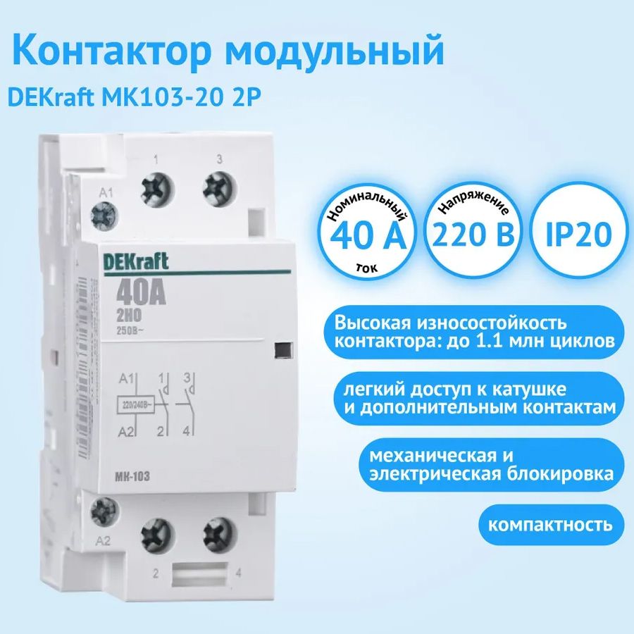 Модульный контактор DEKraft МК-103 2P 40А 400/230 AC