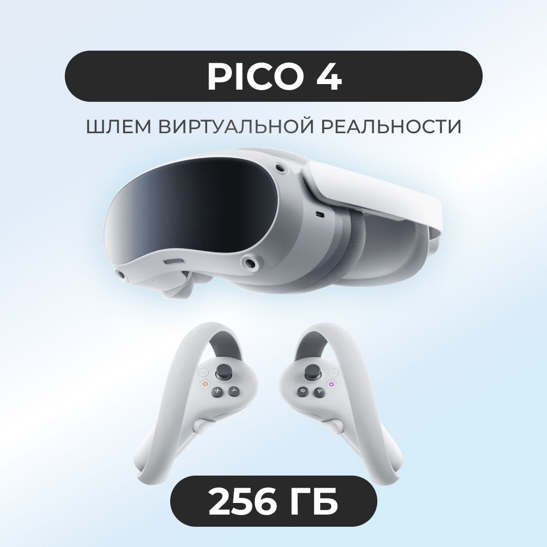 Шлем виртуальной реальности PICO 4 256 GB