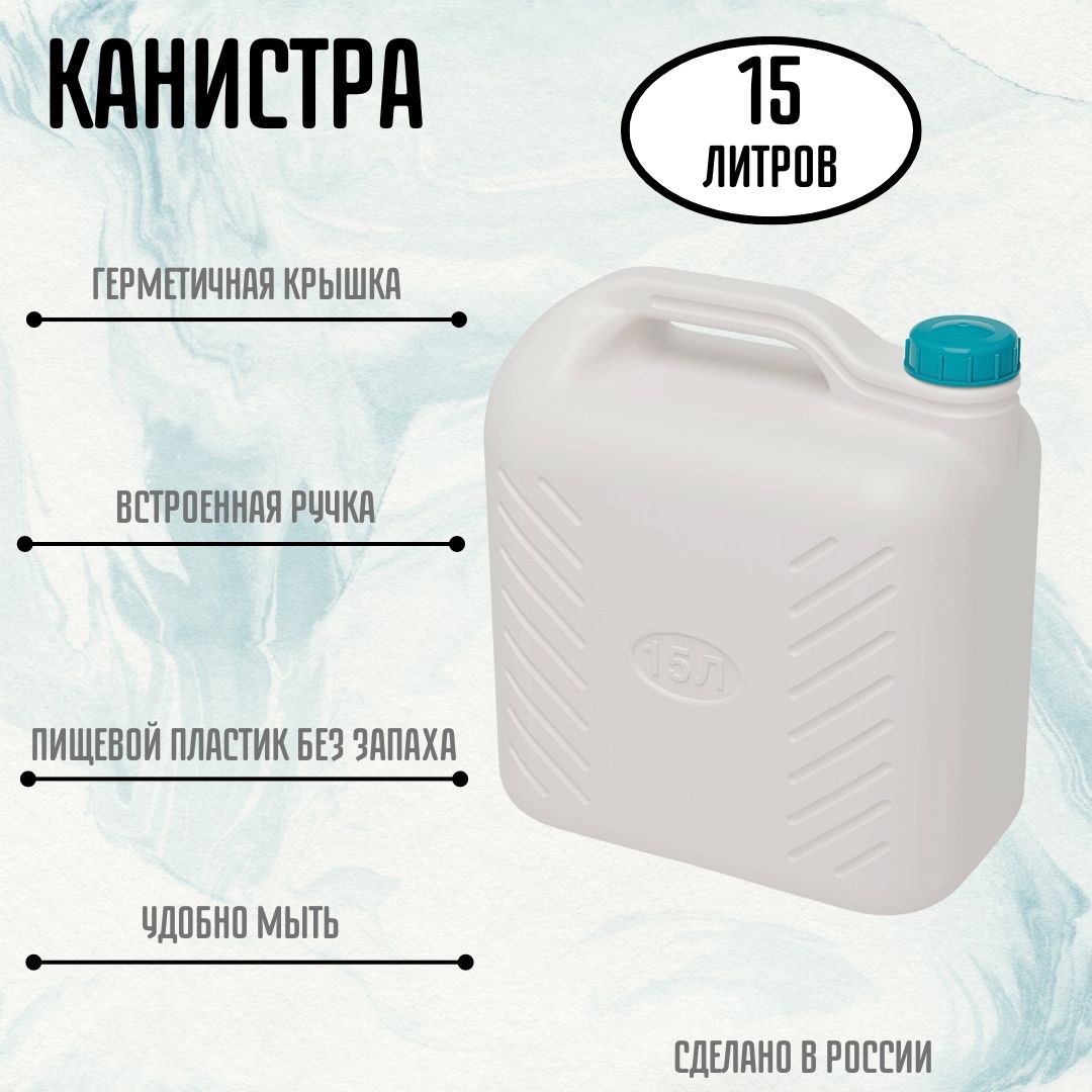 Канистра для воды 15 литров Емкость пластиковая с крышкой М6621