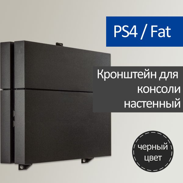 Вертикальная подставка для PS4 FAT