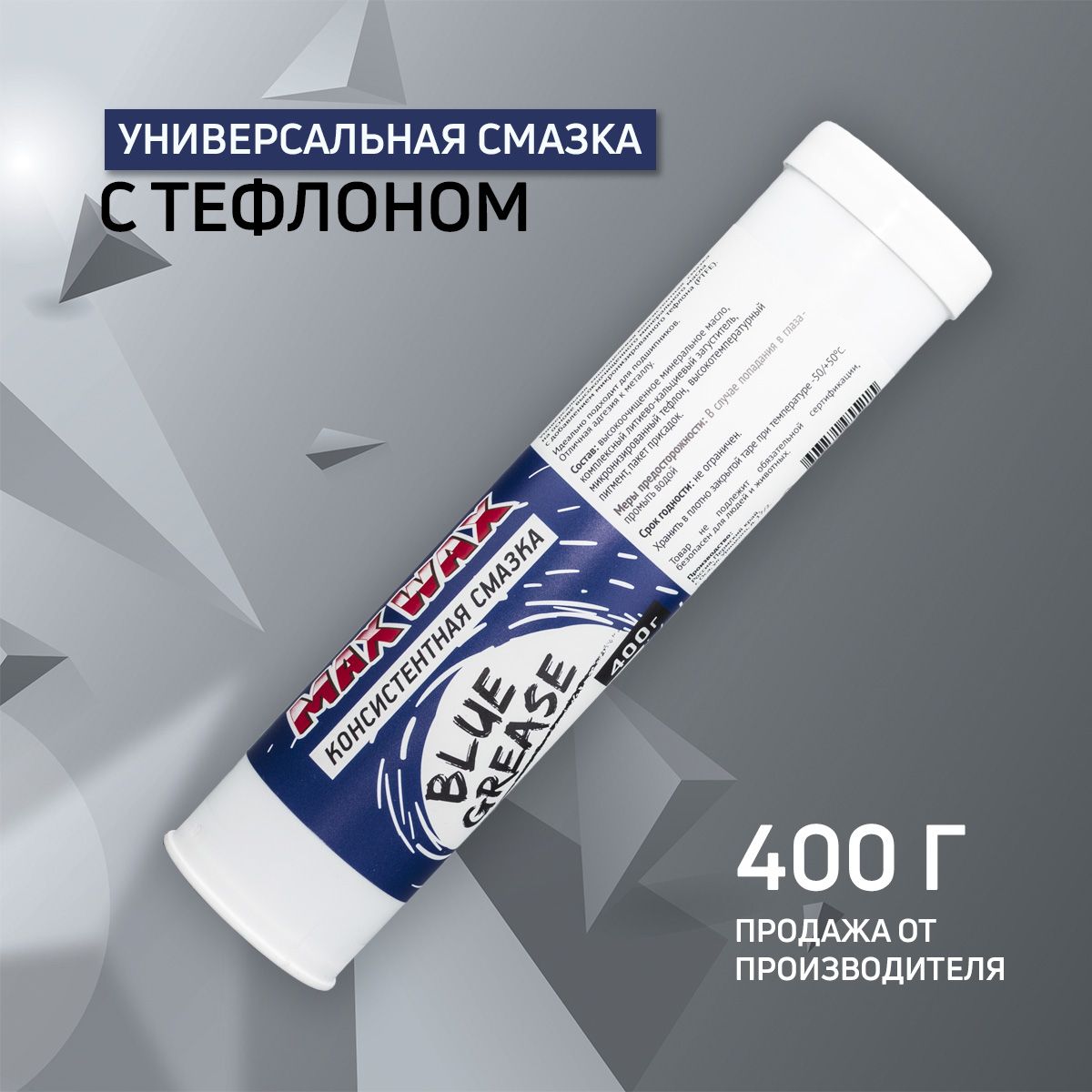 Универсальная консистентная смазка для велосипеда MAX WAX Blue Grease 400 грамм