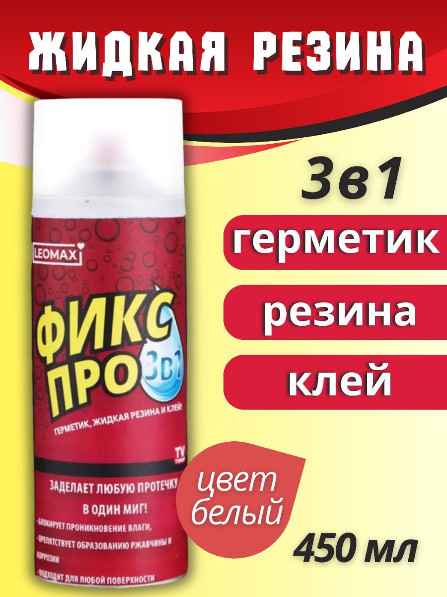 Герметик жидкая резина фикс про 3в1. Leomax фикс про. Герметик жидкая резина фикс про 3в1. Жидкая резина фикс про на леомакс. Герметик жидкая резина фикс про 3в1.