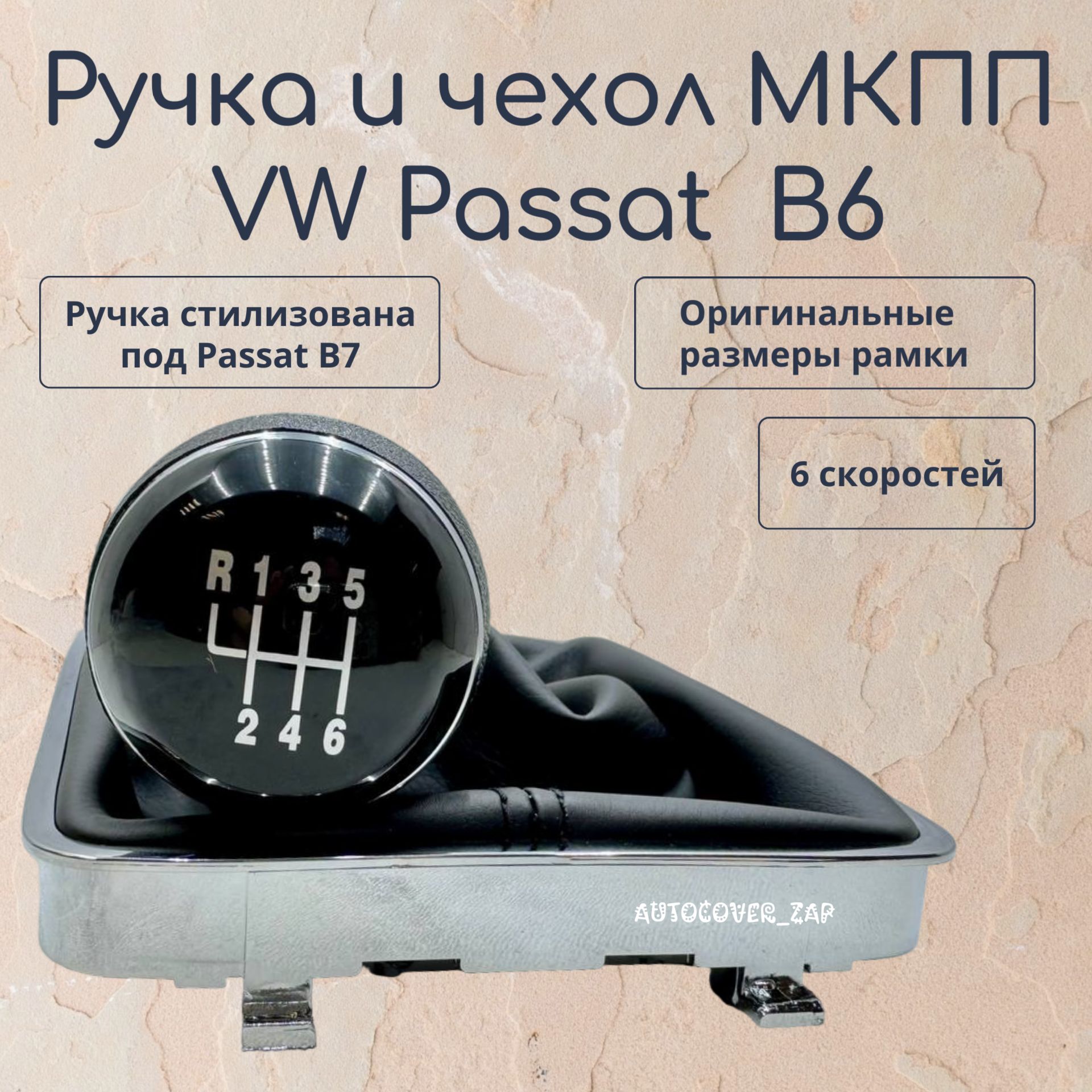 Ручка 6МКПП + чехол МКПП для Volkswagen Passat B6/ Фольксваген Пассат В6