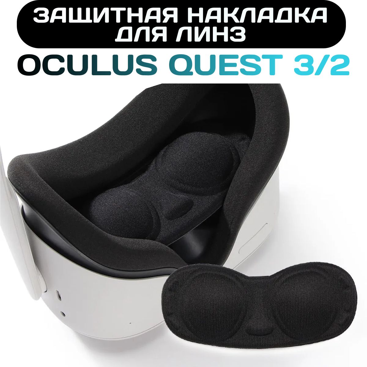 ЗащиталинзOculusquest3,ЗаглушкадлялинзOculusQuest3/2,PS5VR2,PICO4(защитаотсолнца,ипыли)