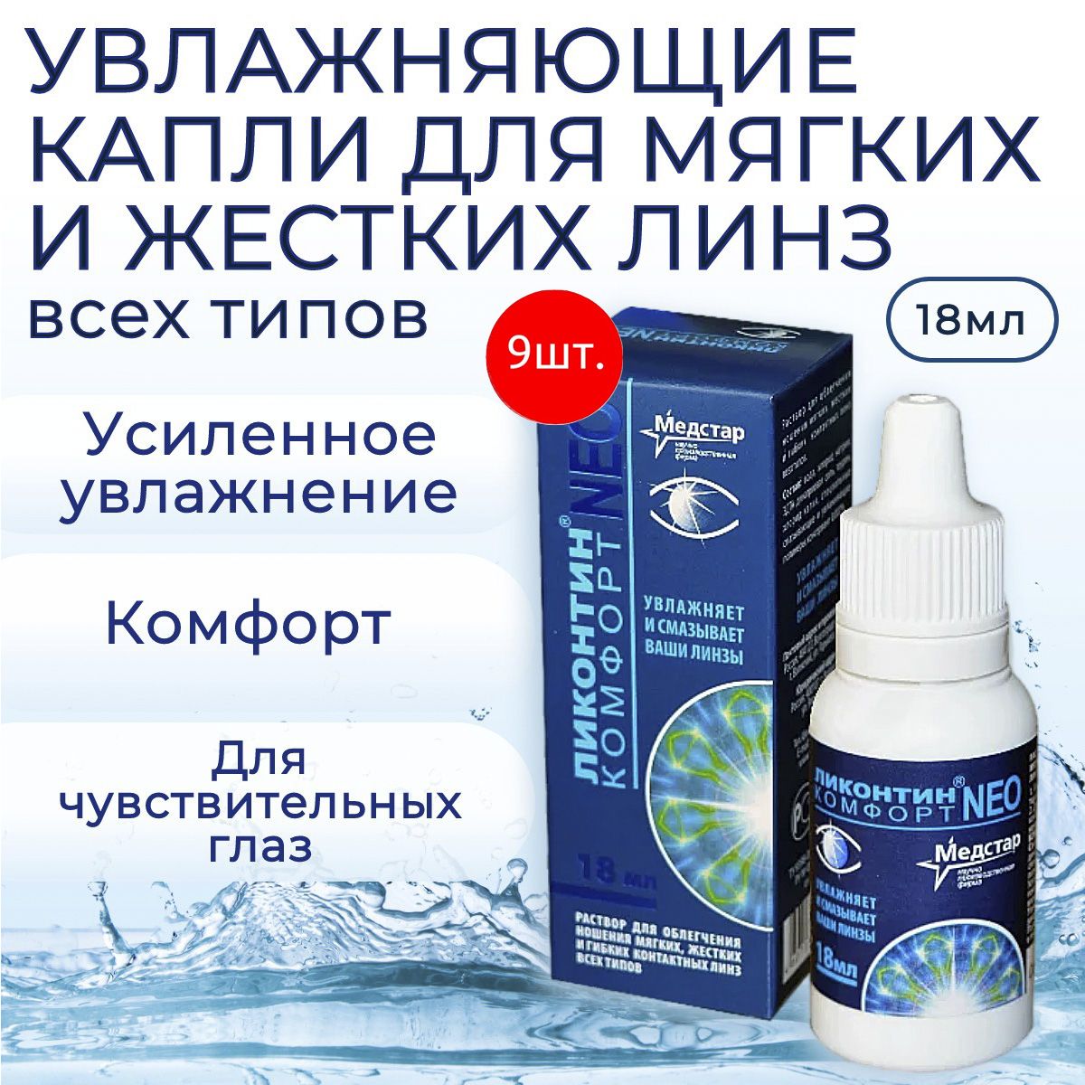 Капли увлажняющие Медстар Ликонтин Комфорт Нео 162 мл (9 упаковок по 18 мл) средство для всех типов линз - мягких, жёстких и гибких контактных линз. Medstar Likontin Comfort Neo