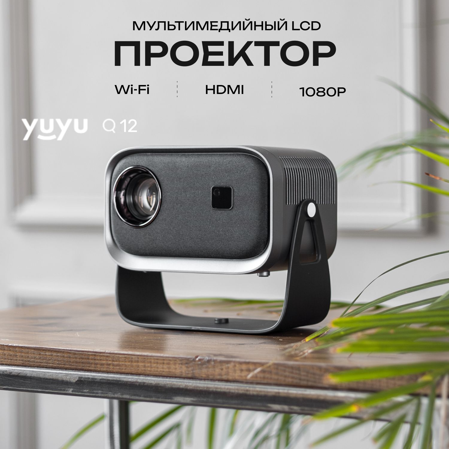 Проектор для фильмов YuYu Q12, мини проектор 4к