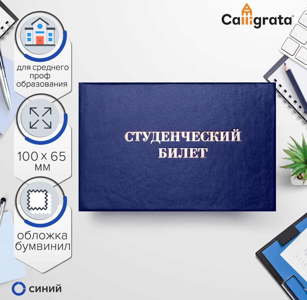 Студенческий билет для среднего профессионального образования 100 х 65 мм, Calligrata, жёсткая обложка, бумвинил, цвет синий