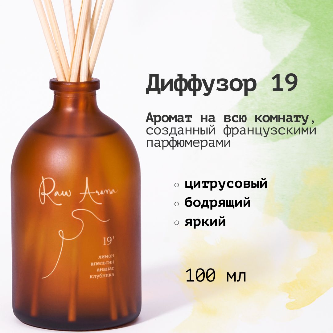 Ароматический диффузор Raw Aroma 19 с палочками 100 мл / Цитрусовый,  бодрящий, яркий ароматизатор для дома