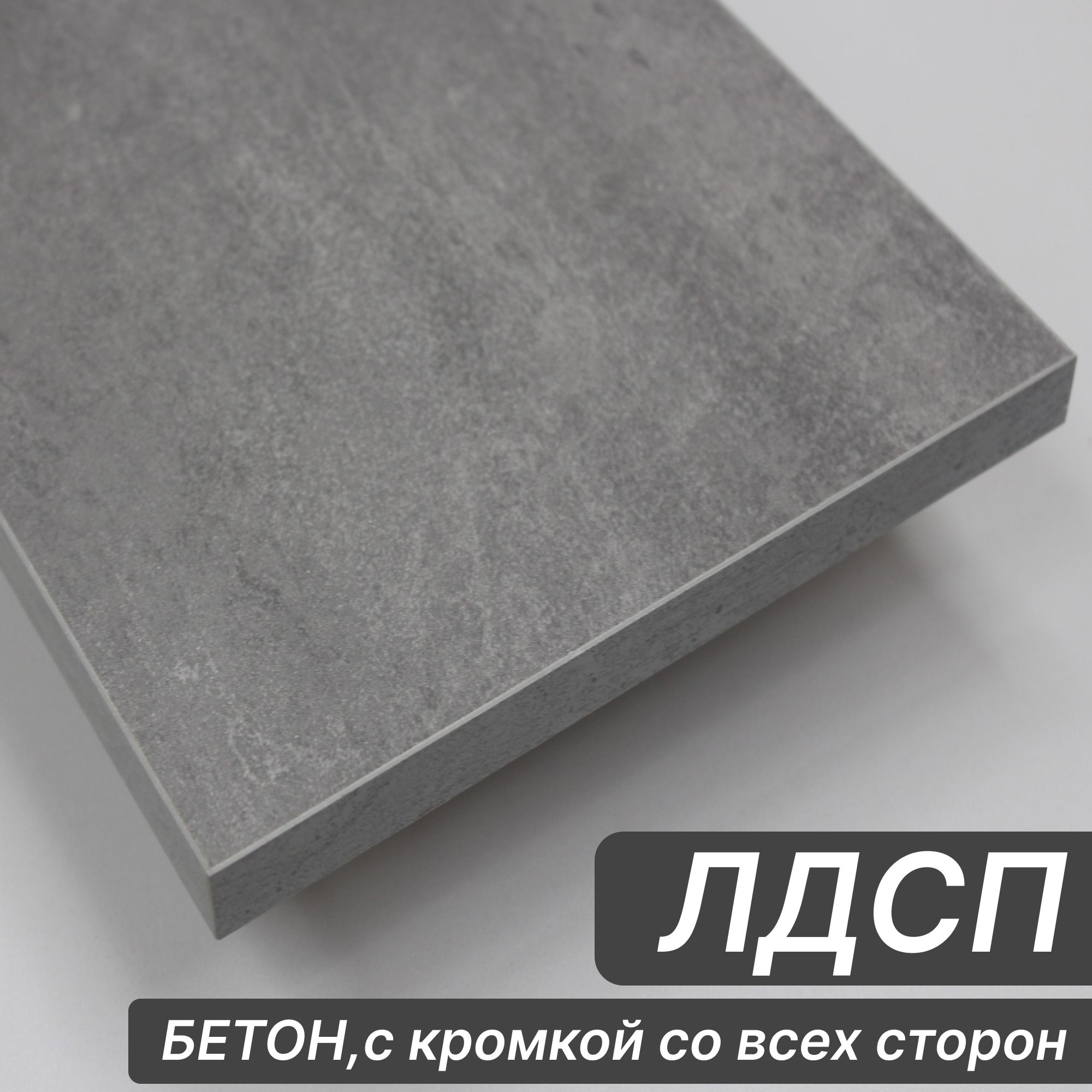 Мебельный щит ЛДСП 16 мм 500х850 с кромкой Бетон