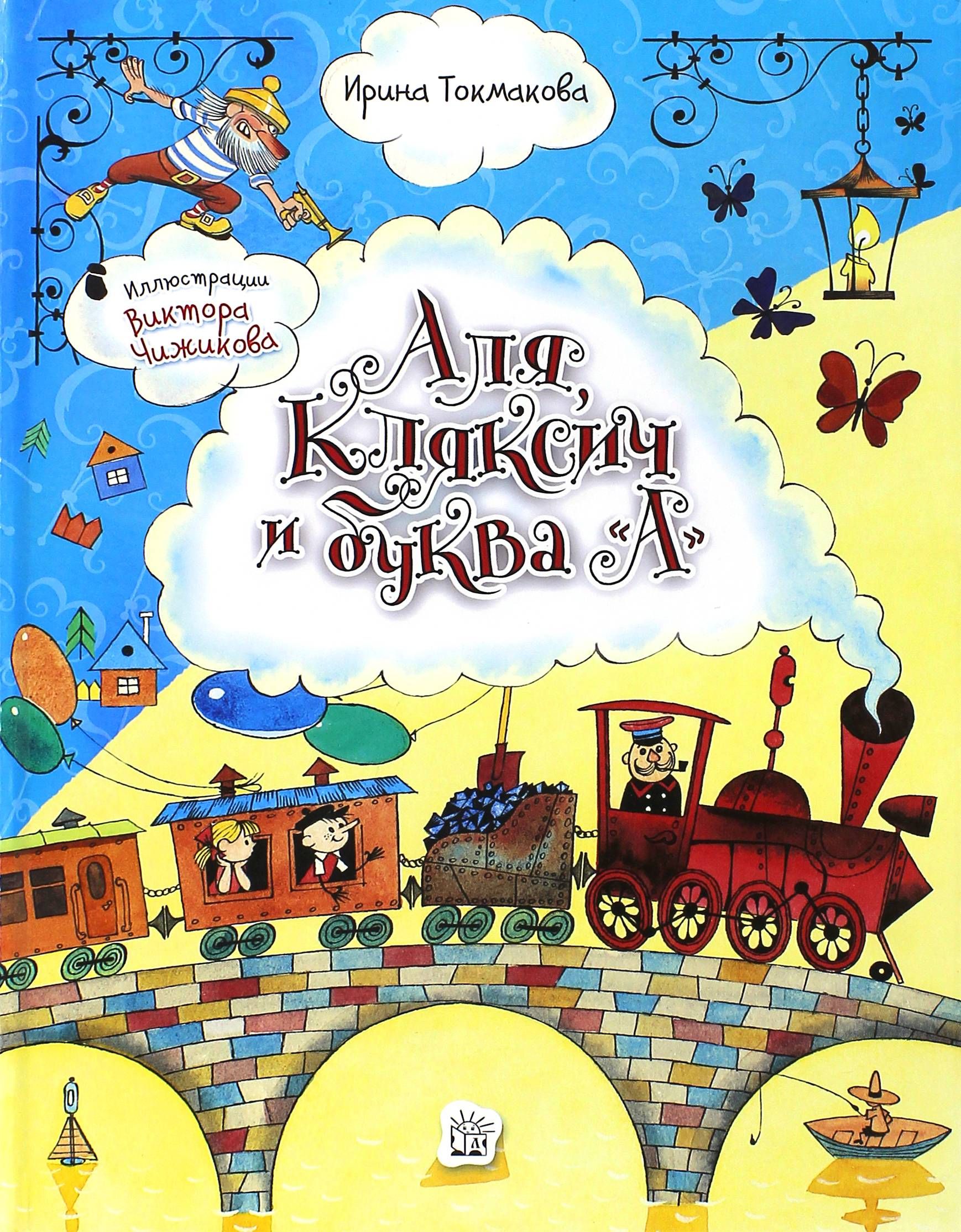 Книга але кляксич и буква а