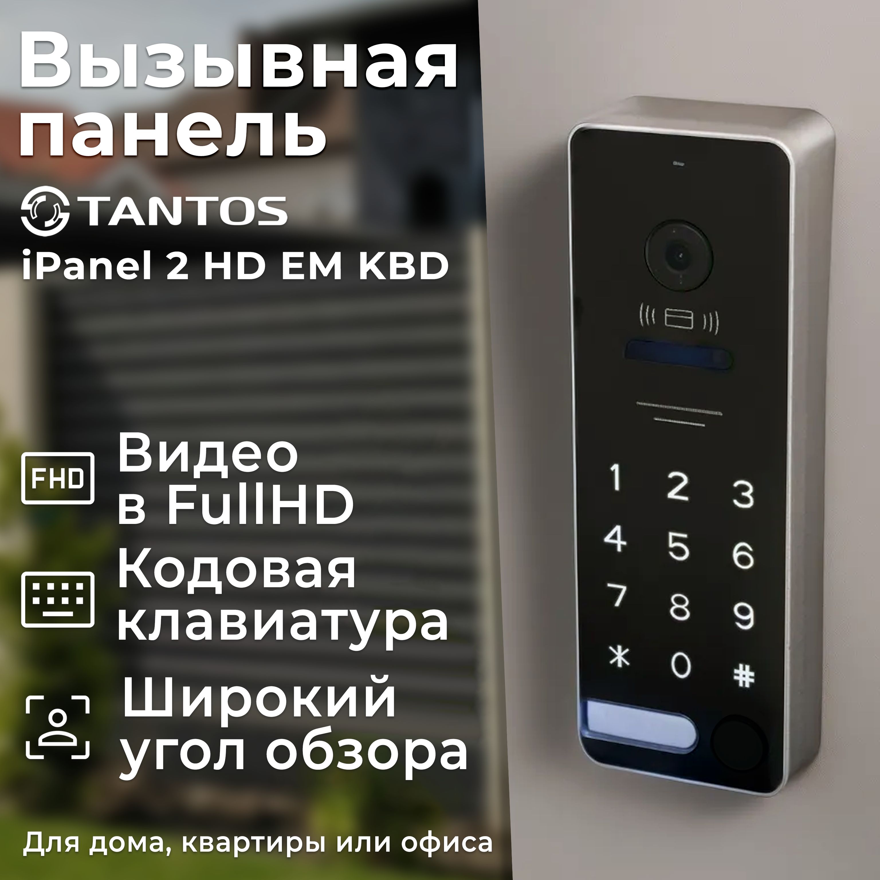 Вызывная панель Tantos iPanel 2 купить по низким ценам в интернет-магазине  OZON (1580420802)