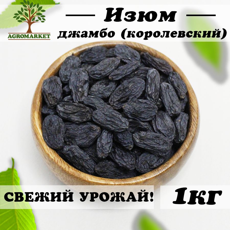 ИзюмбезкосточекчерныйДжамбокрупный1кгAgromarket