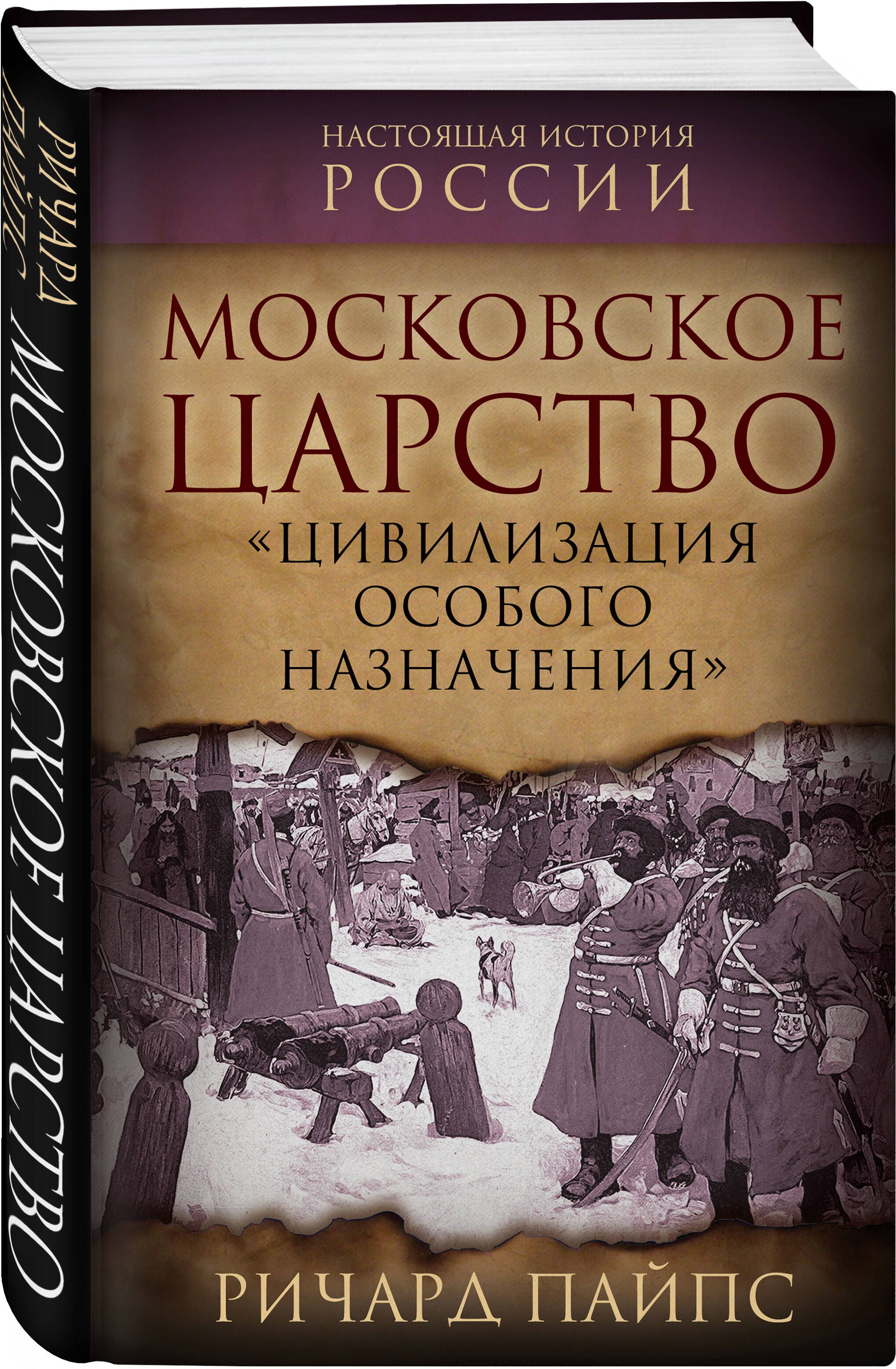 Московское царство. Цивилизация особого назначения | Пайпс Ричард