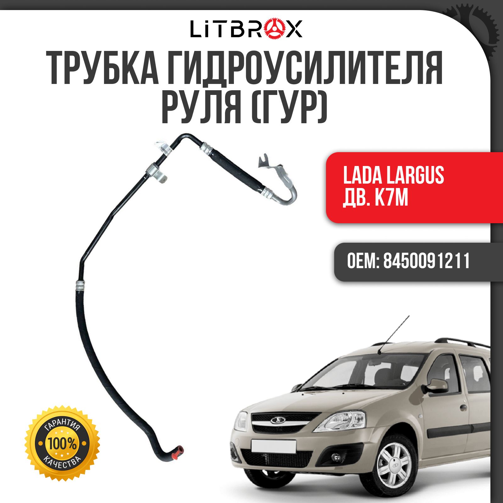 Трубка/Шланг низкого давления ГУР (дв. К7M) ВАЗ LADA Largus/Ларгус / 8450091211