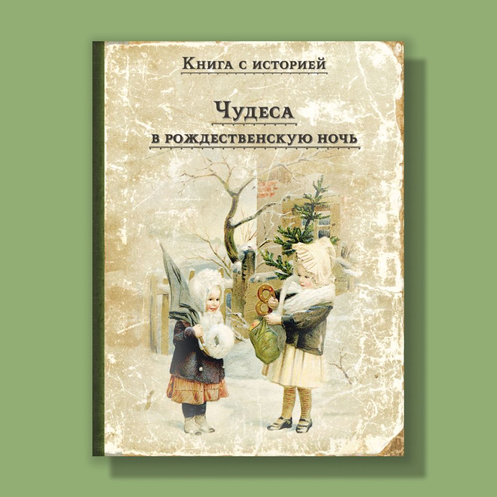 Чудеса в рождественскую ночь | Одоевский Владимир Федорович, Ушинский  Константин - купить с доставкой по выгодным ценам в интернет-магазине OZON  (294639029)