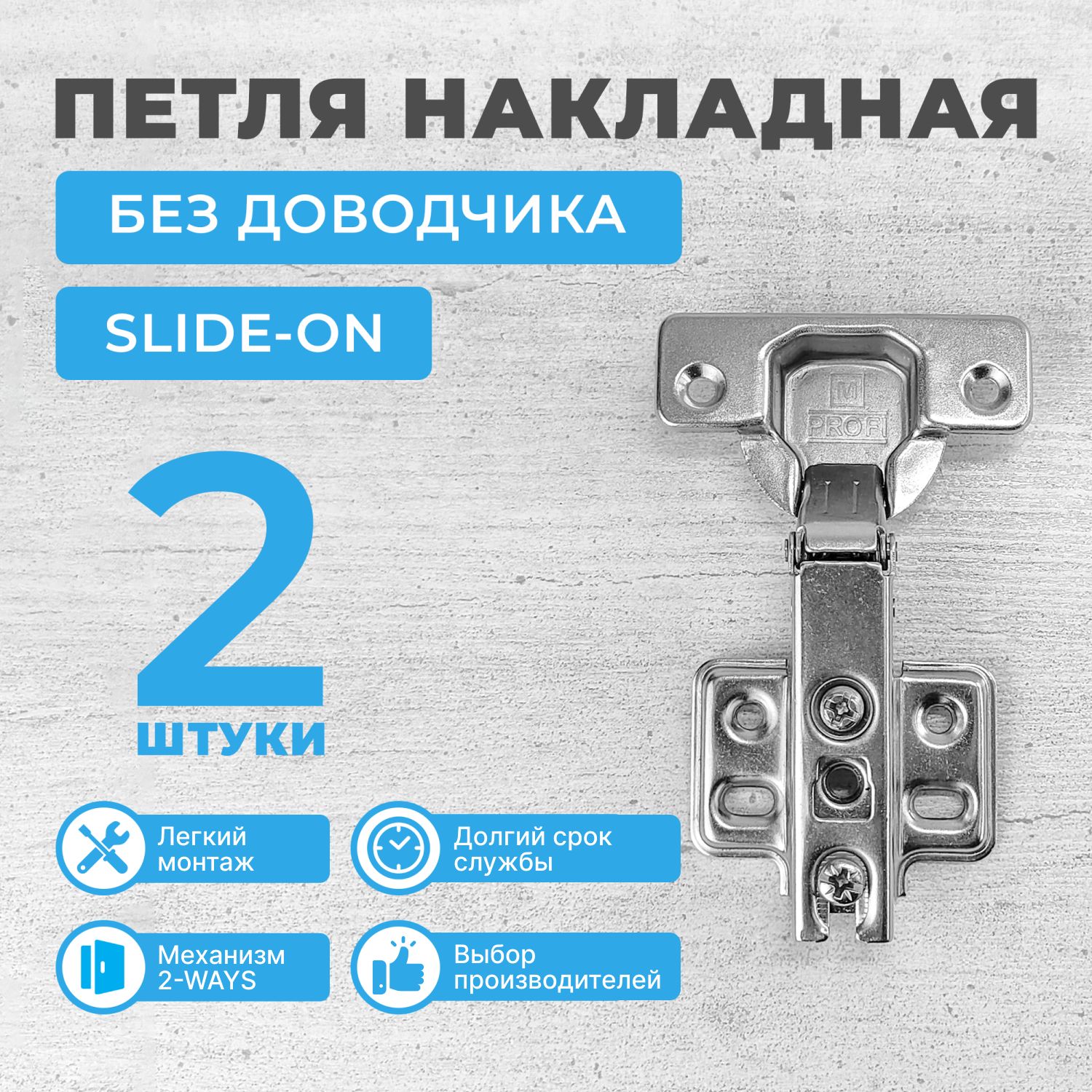 ПетлимебельныенакладныебездоводчикаSLIDE-ON,2шт.