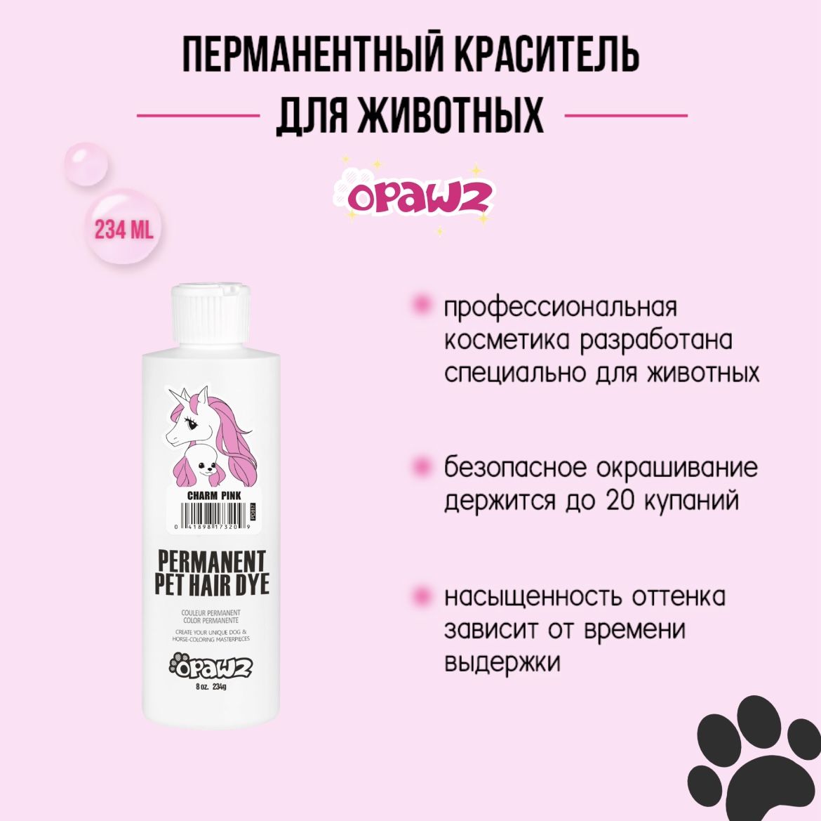 Opawz Перманентный краситель для шерсти животных нежный розовый Charm pink 234 г