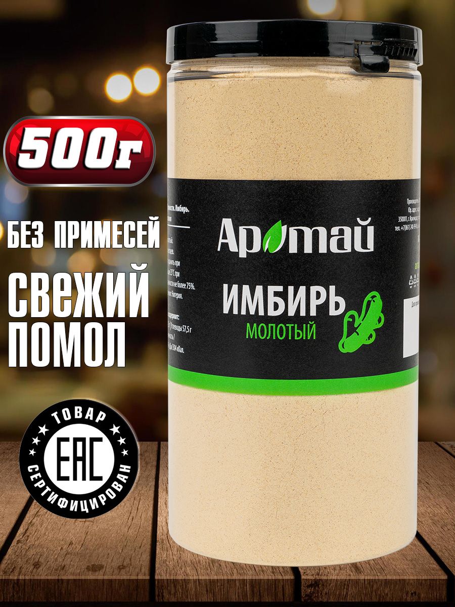 Имбирь молотый сушеный, 500 гр