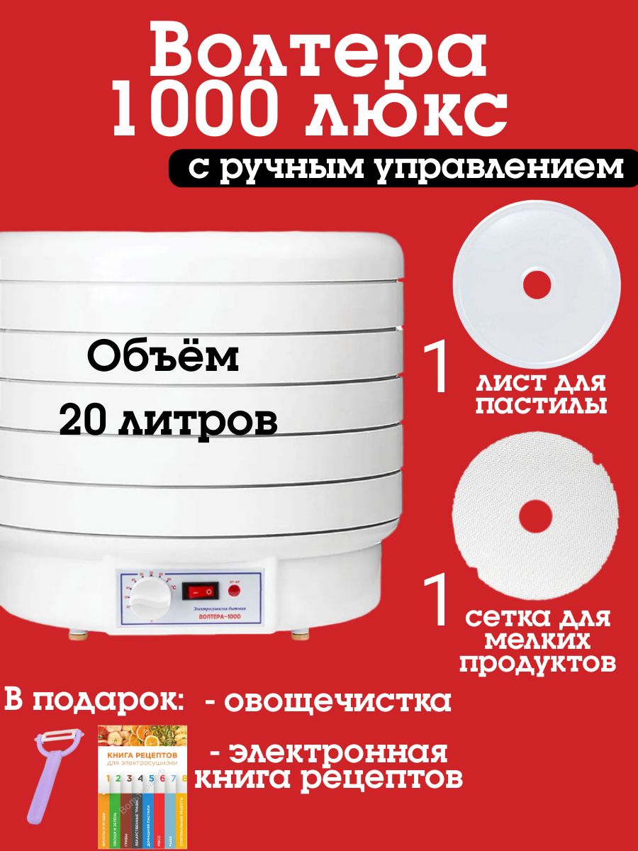 Дегидратор Волтера 1Сушилка 1000 ЛЮКС с капиллярным термостатом 5, 1000 Вт  - купить по выгодным ценам в интернет-магазине OZON (224282222)