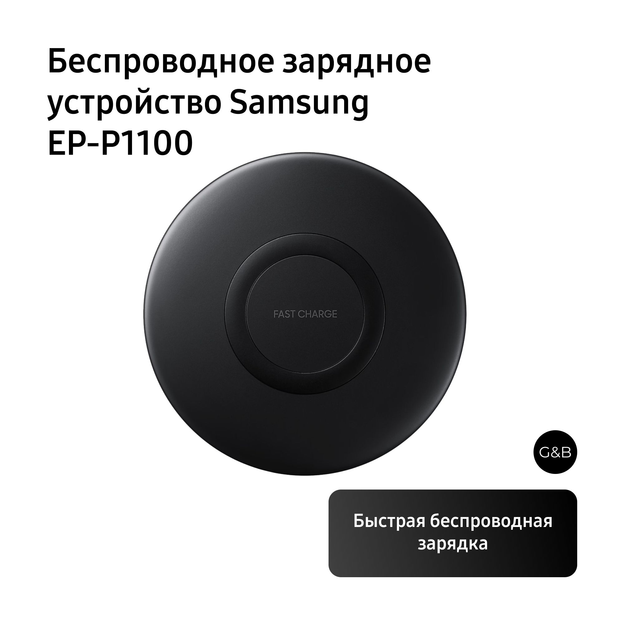 Беспроводное зарядное устройство Samsung EP-P1100, черный