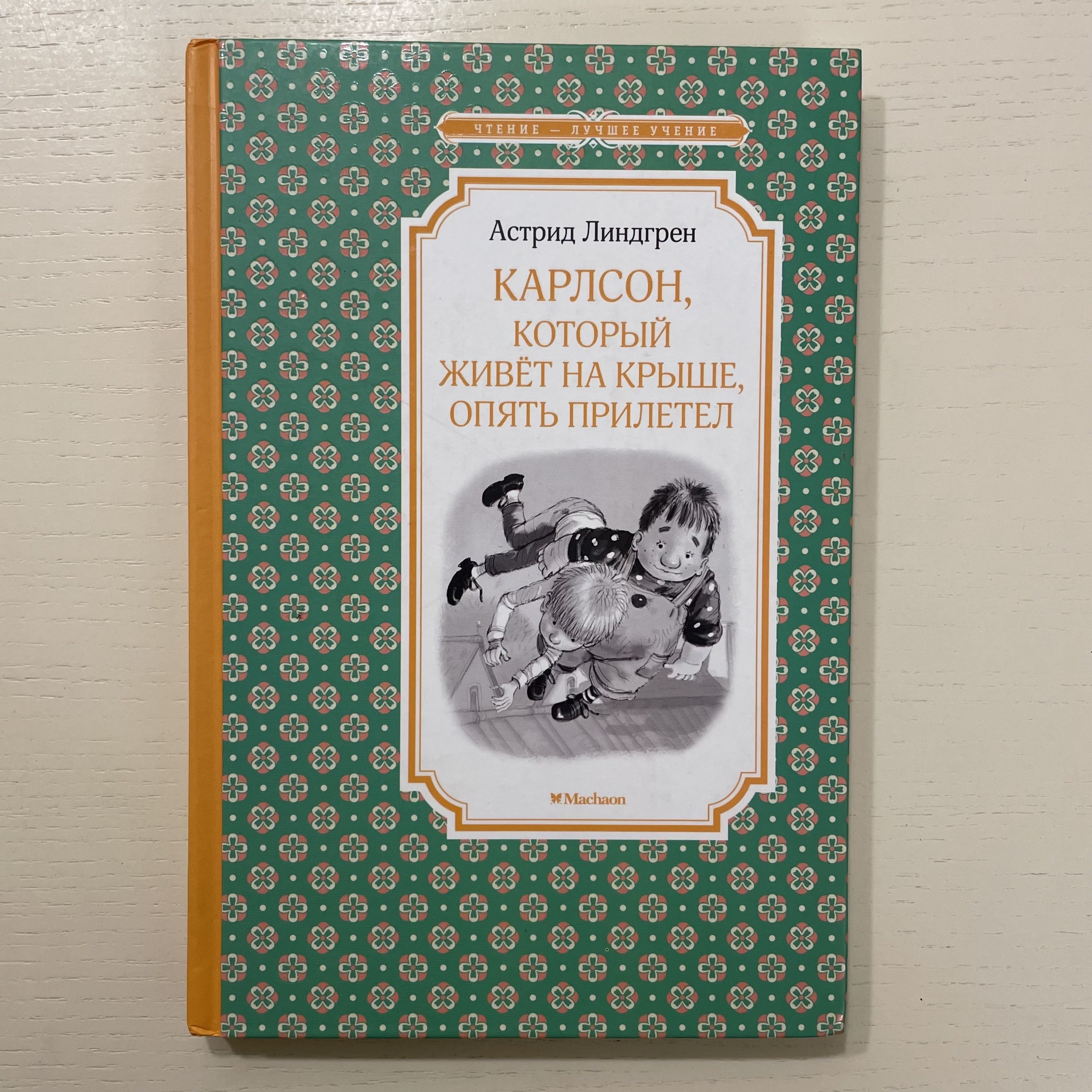 Карлсон, который живёт на крыше, опять прилетел. Сказочная повесть |  Линдгрен Астрид купить на OZON по низкой цене (1581194974)