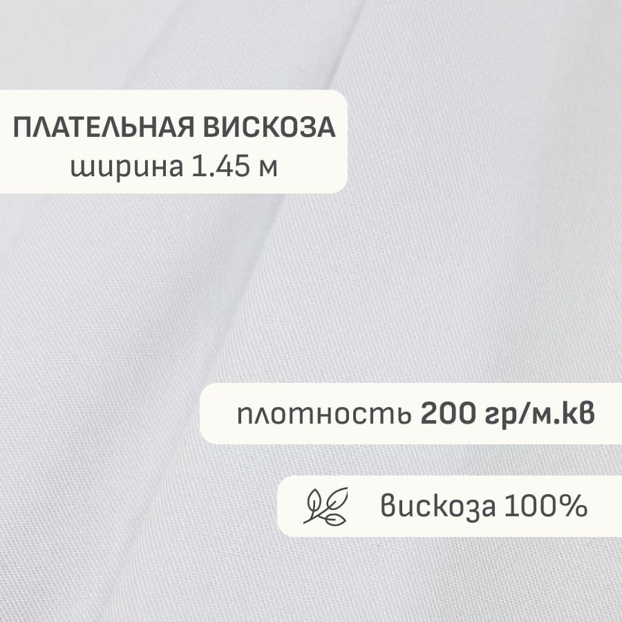 Тканьдляшитья(3м)Плательнаявискозацв.Белый(отбеленный),ш.1.45м,вискоза-100%,200гр/м.кв