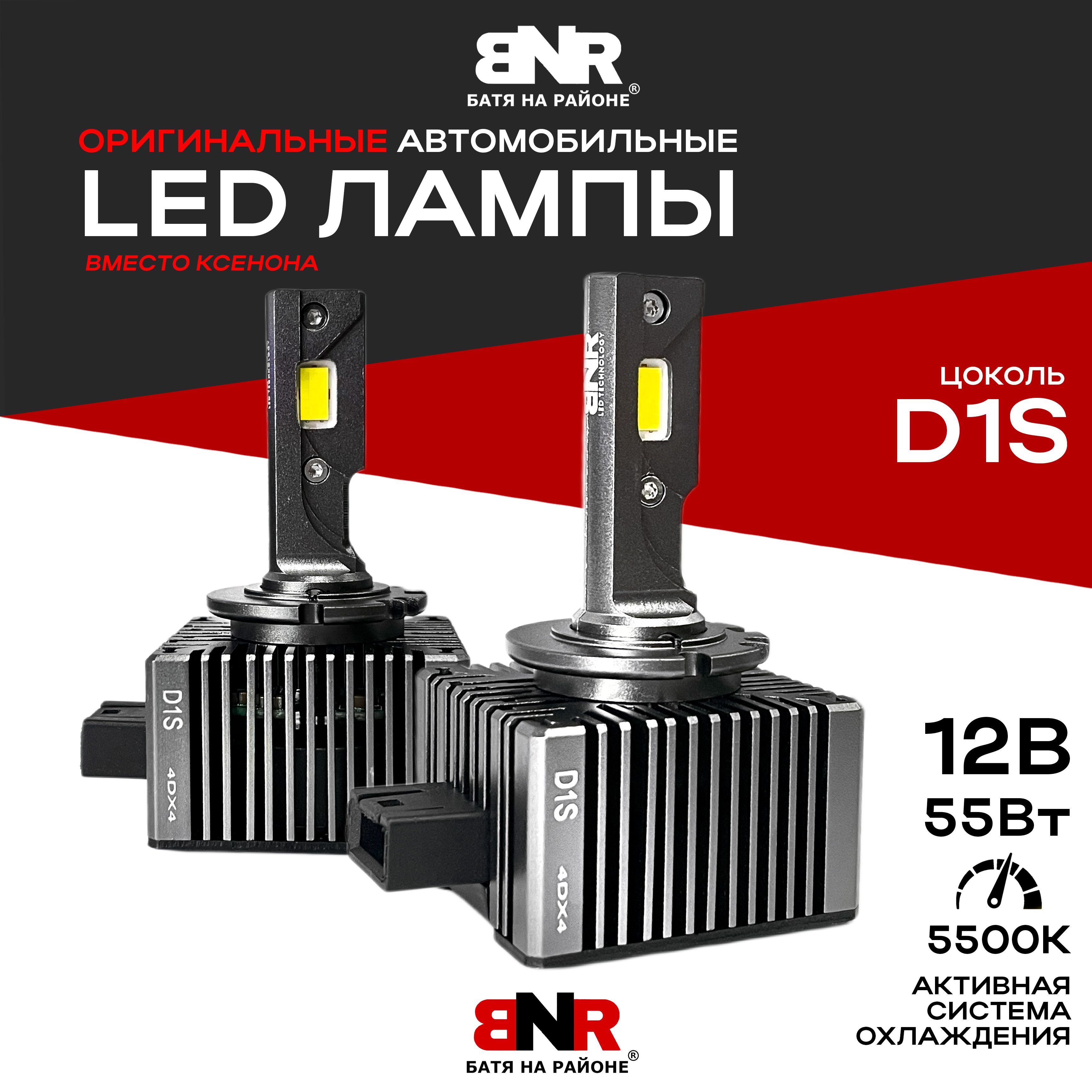 LED лампы вместо ксенона D1 / D1S/R BNR D-Series LED / 12V 55W 5500K