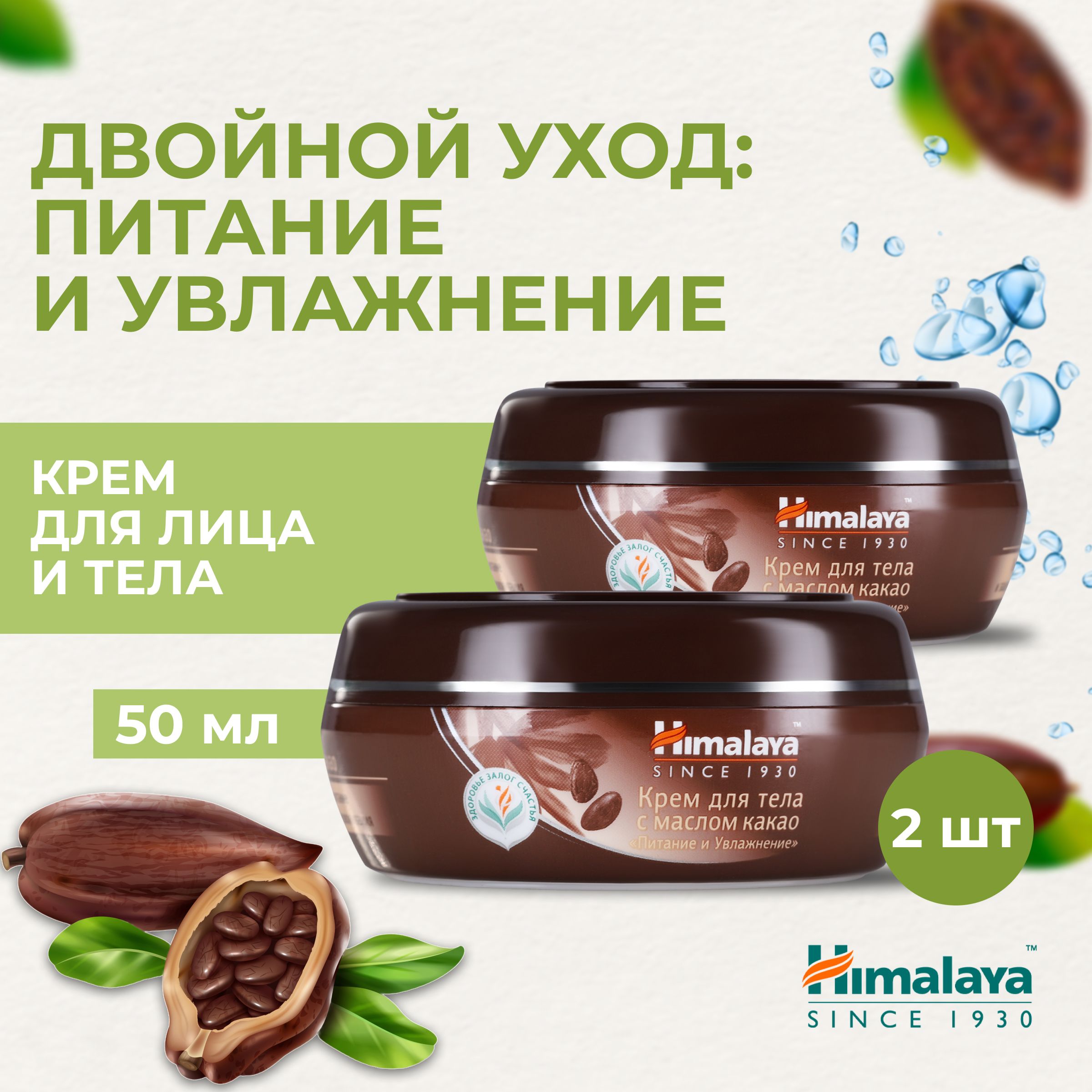 Himalaya Крем для тела и лица 