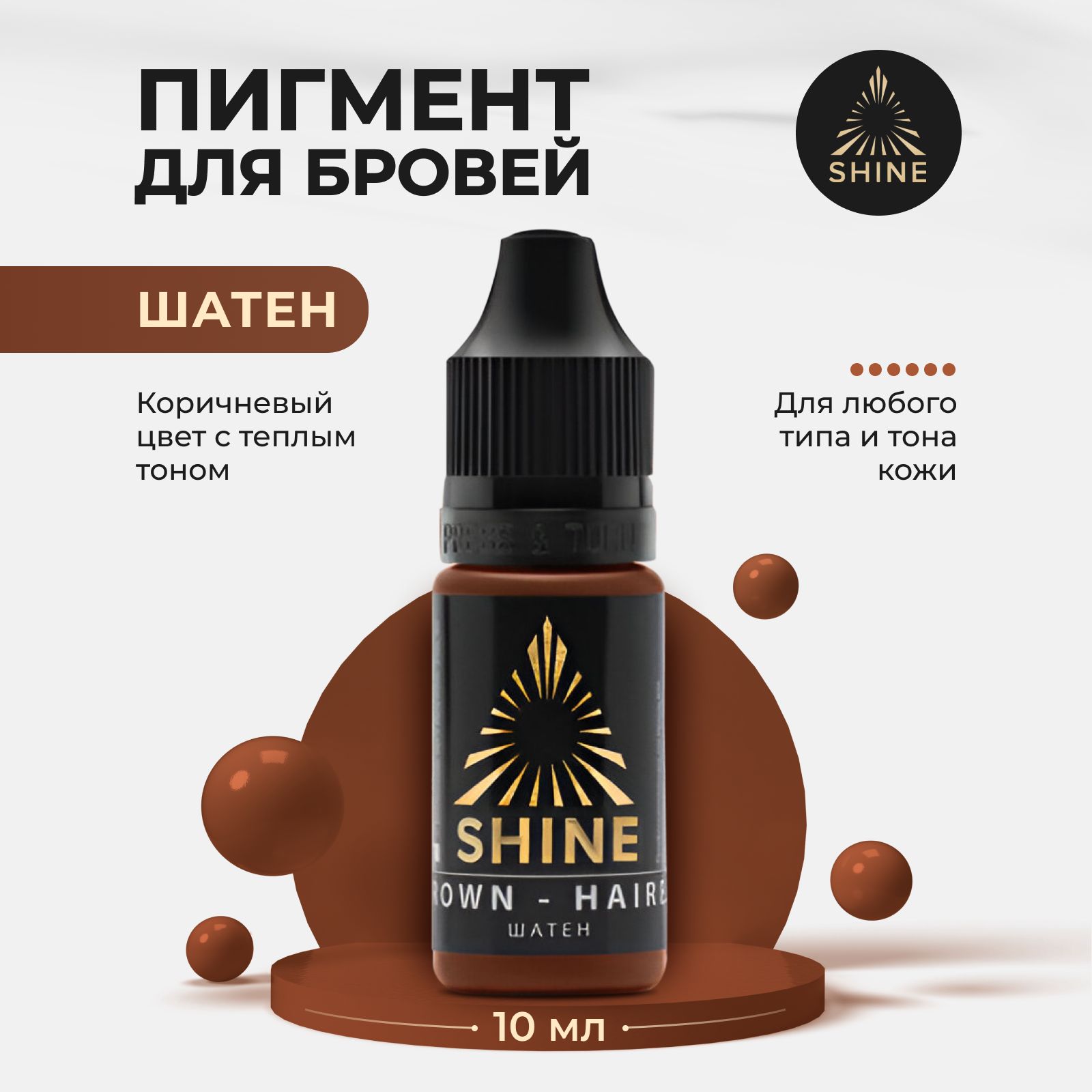 Пигмент от Shine Шатен для Перманентного Макияжа, Татуажа и Тату Бровей 10мл