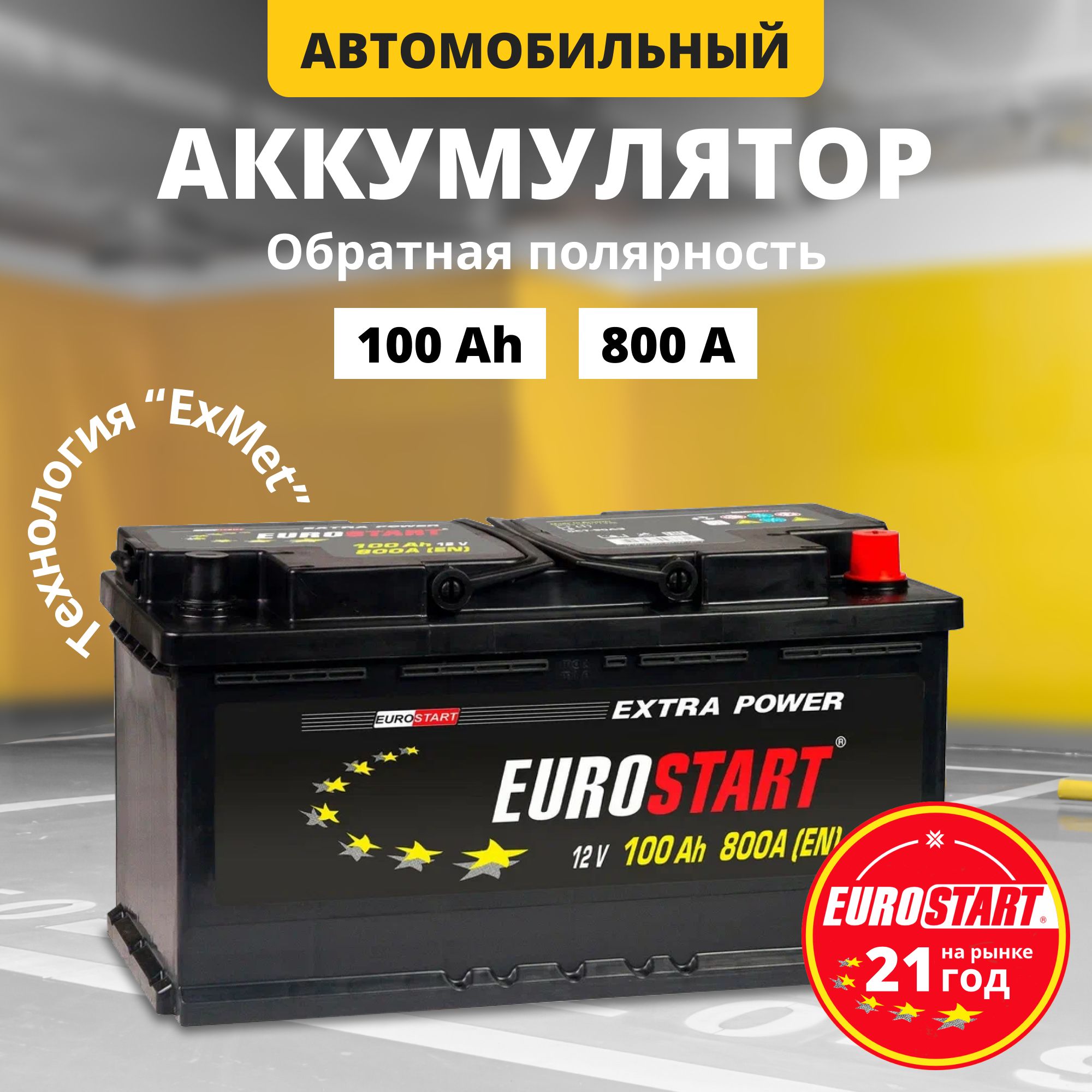 Аккумулятор автомобильный 12v 100 Ah EUROSTART Extra Power 100 Ач 800 А  обратная полярность 353x175x190 стартерный акб для автомобиля, машины