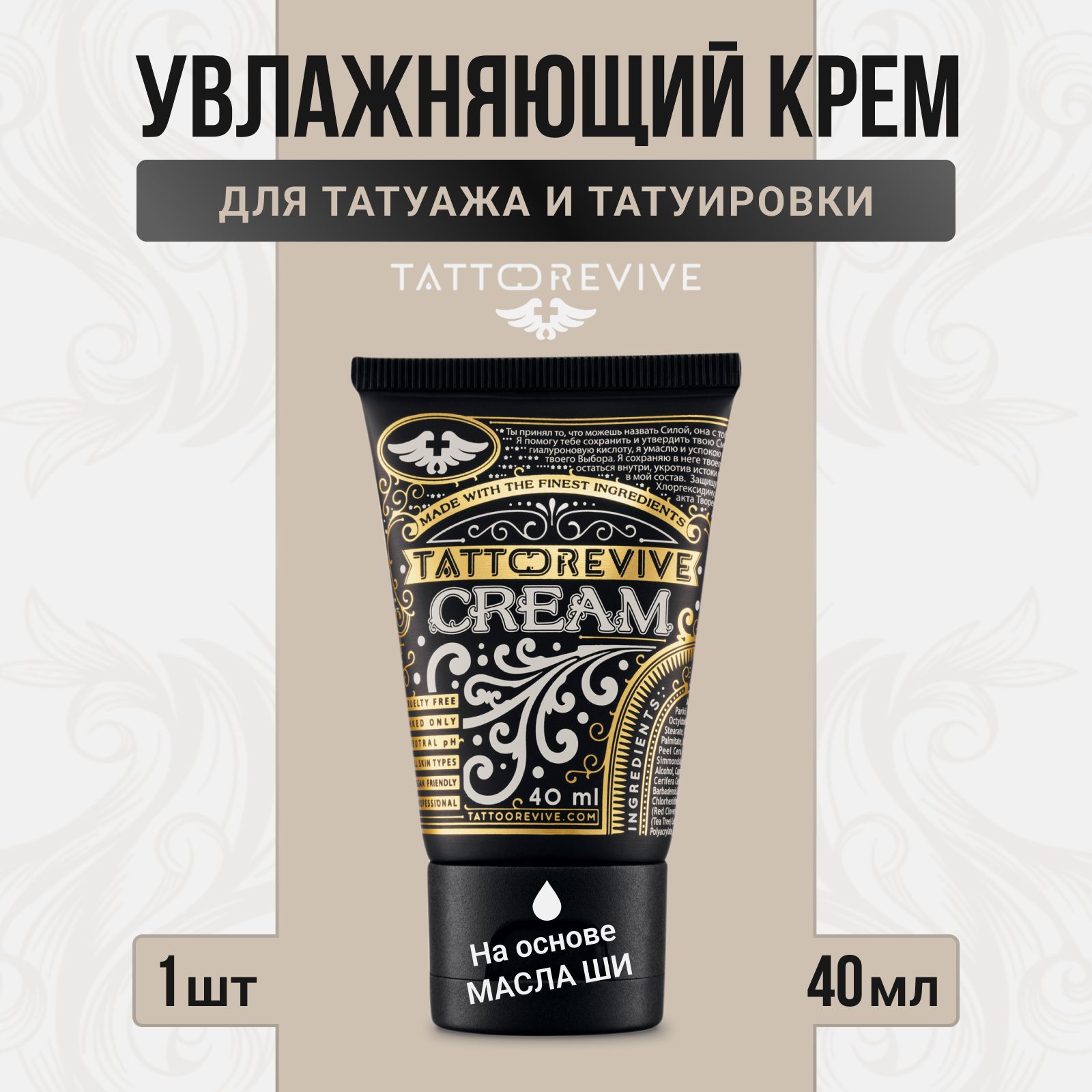 Крем для ухода за татуировкой Cream от Tattoo Revive 40 мл. заживление Тату Ревайв