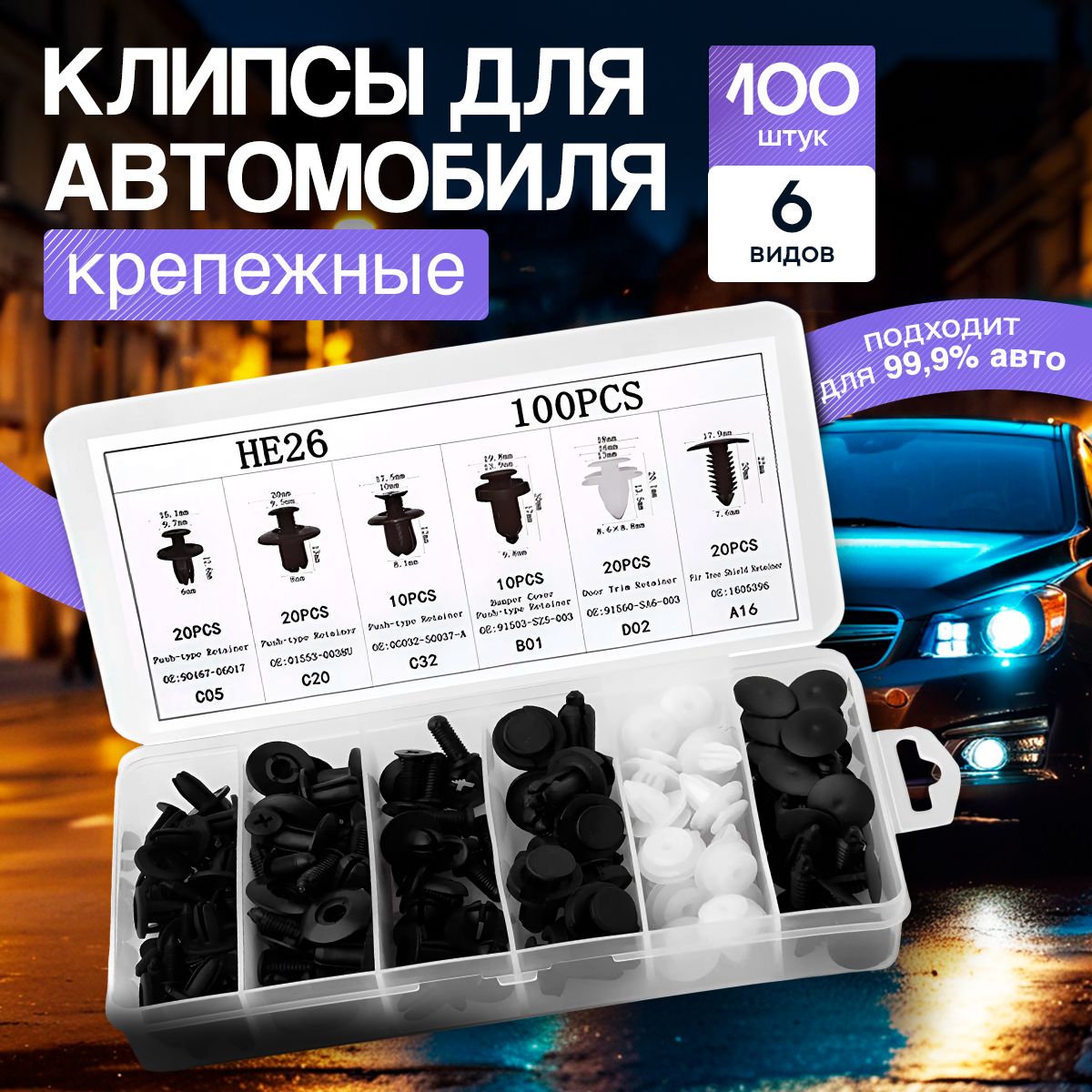 Клипсы для автомобиля, 100 штук 6 видов