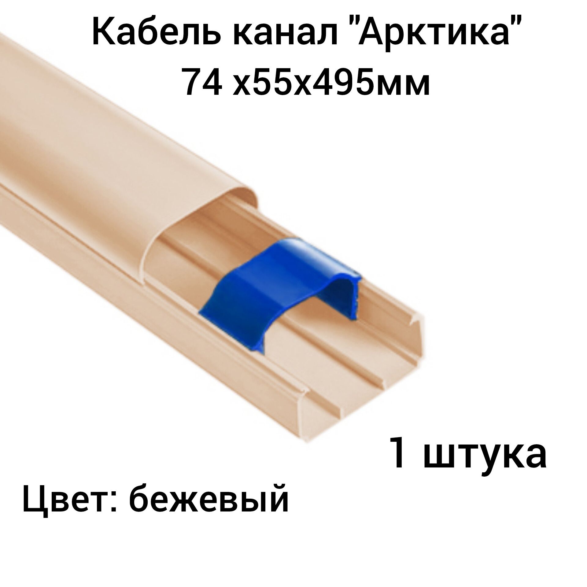 Кабель Канал Арктика 74х55х2000мм Купить