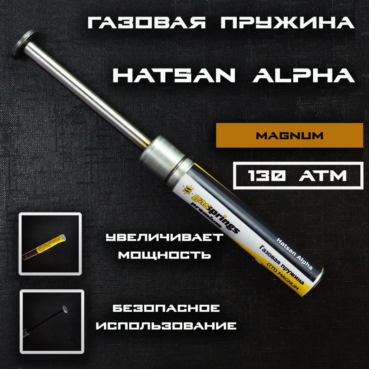 Пружина газовая магнум 130 атм Hatsan Alpha Striker