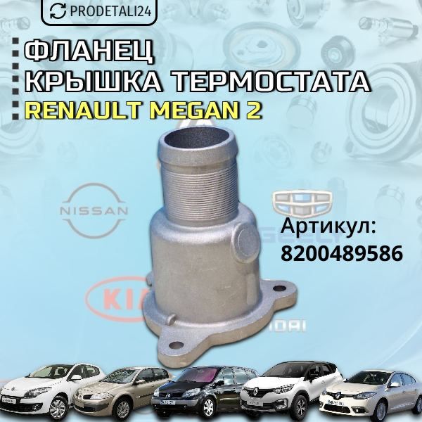 ФланецкрышкатермостатаRenaultScenic2,Scenic3,Megane2,Fluence,Kaptur,DusterАрт:8200489586