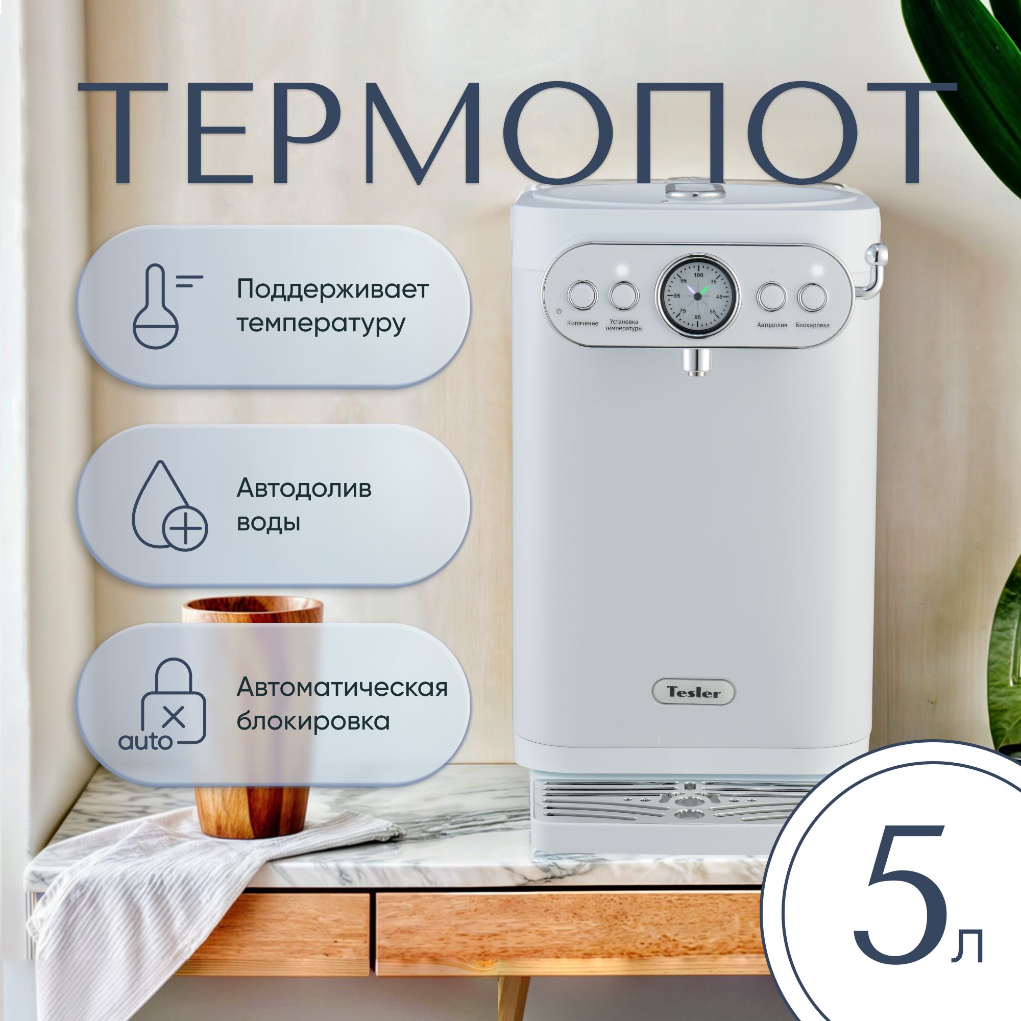 Термопот TESLER TP-5030 WHITE